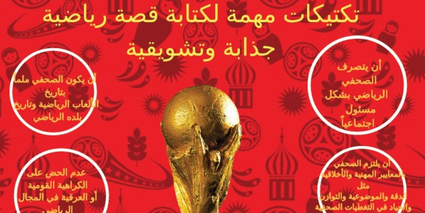 بعد المونديال اليكم التكتيكات الأساسي ة لكتابة قصة رياضية جذابة وتشويقية Reseau International Des Journalistes
