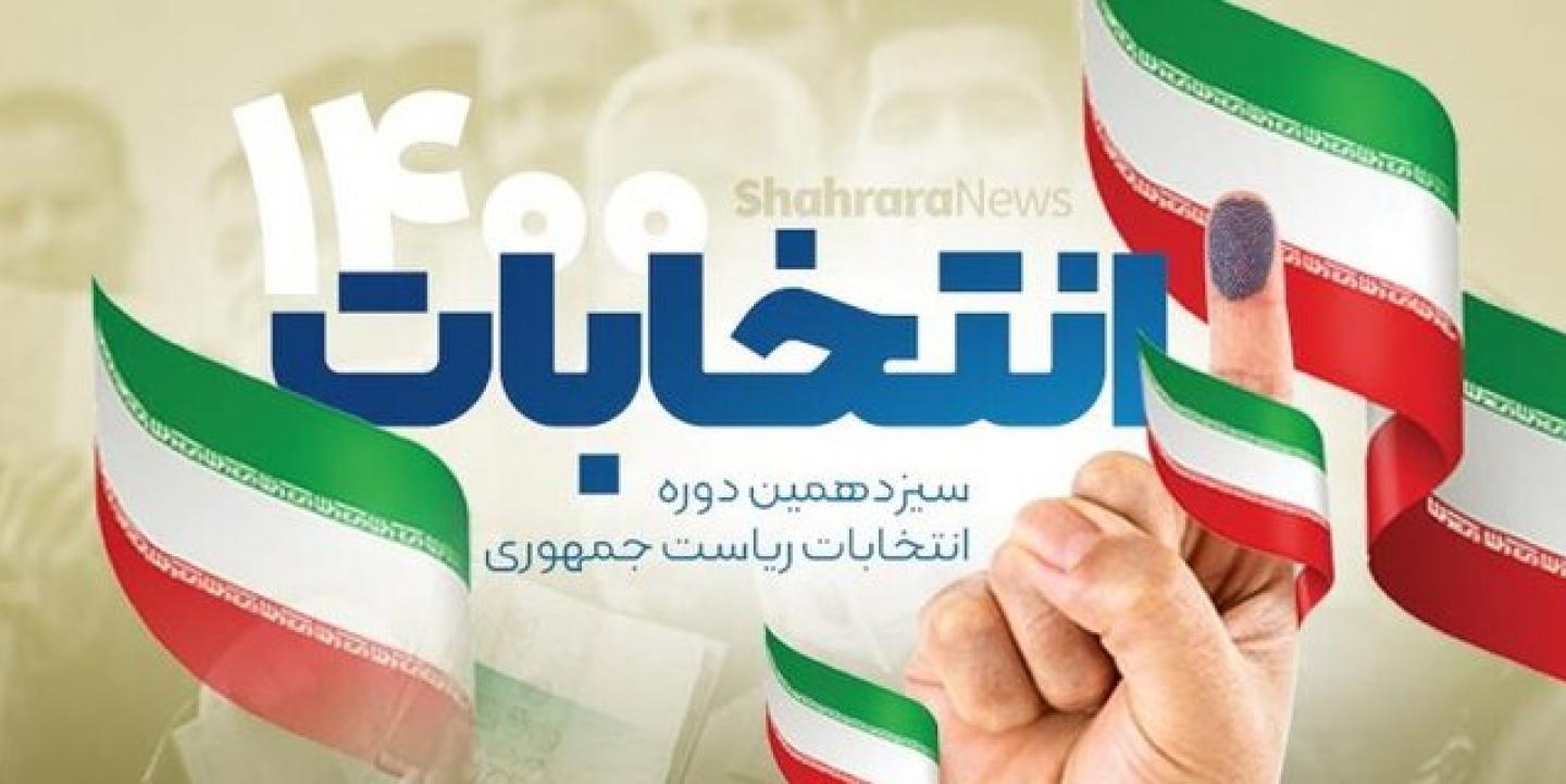 انتخابات ریاست جمهوری ۱۴۰۰ ایران، تصویر از ایران آنلاین