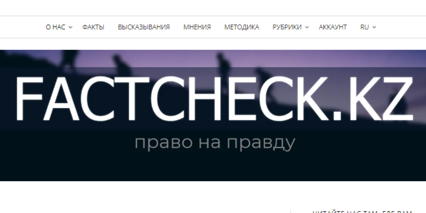 Factcheck.kz screenshot