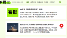 China Fact Check website