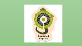 Эмблема "Зеленого портала"